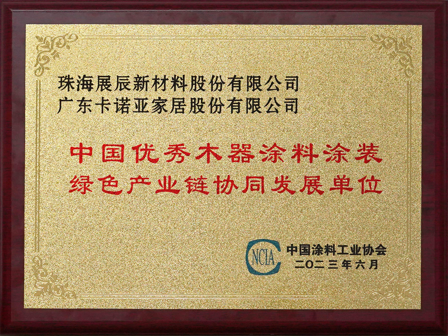 环保先行|卡诺亚家居成为中国优秀木器涂料涂装绿色产业链协同发展单位